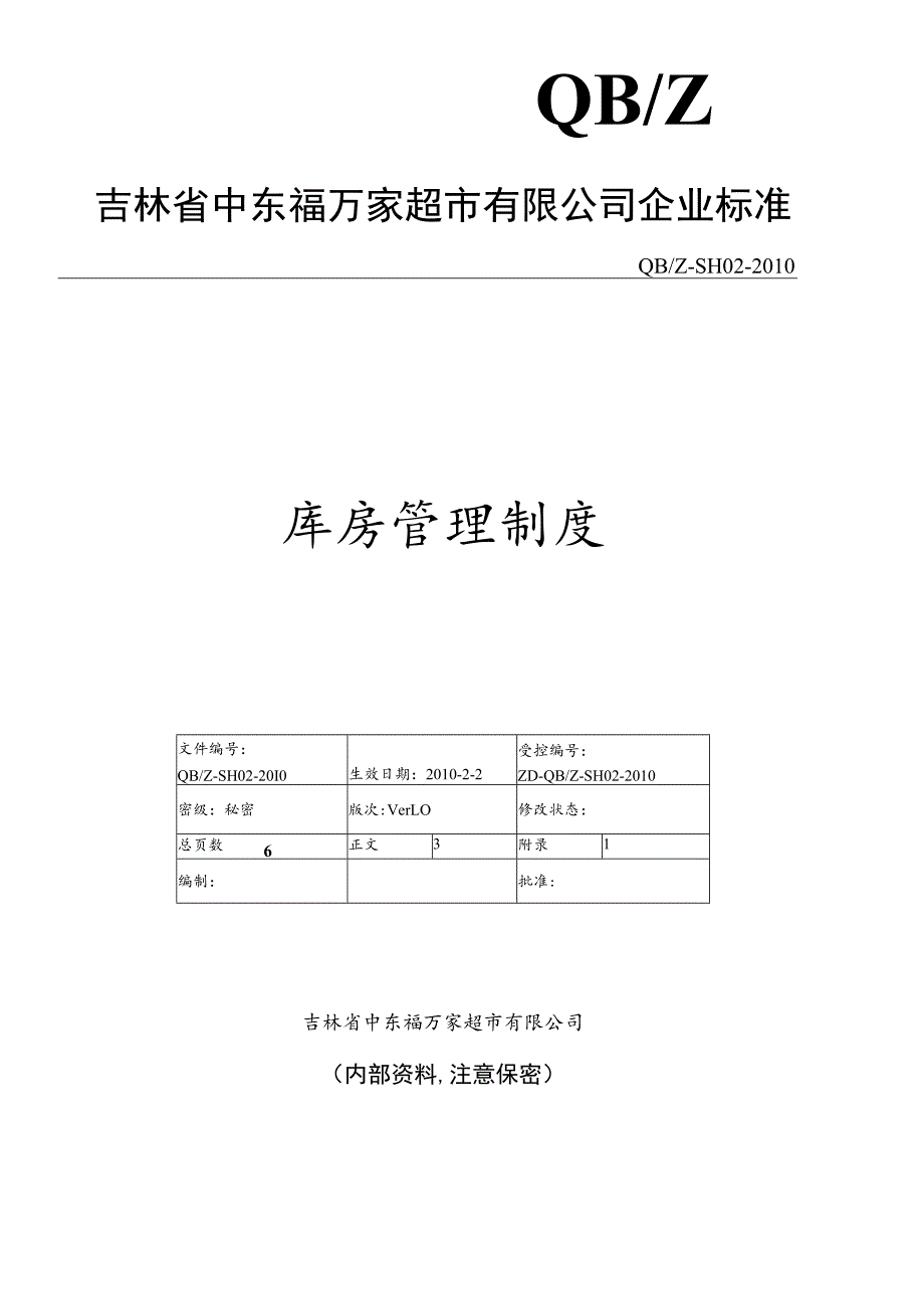 库房管理制度.docx_第1页