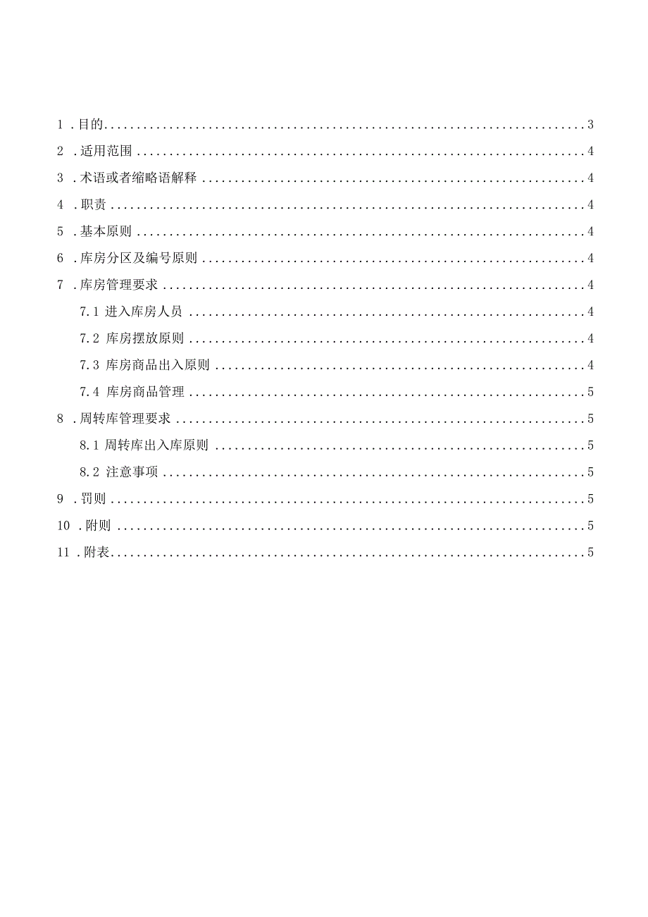 库房管理制度.docx_第3页