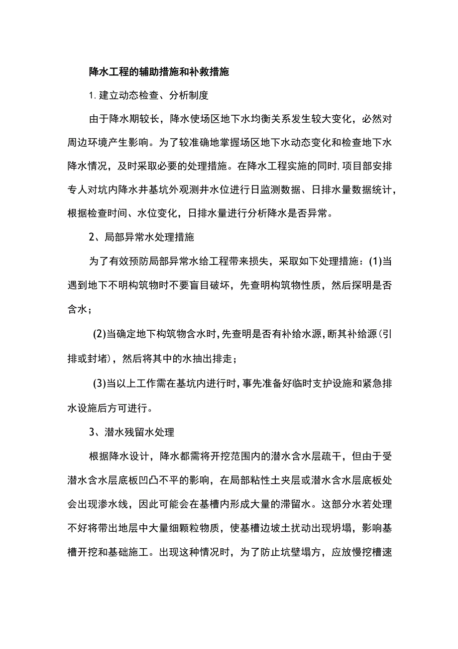 降水工程的辅助措施和补救措施.docx_第1页