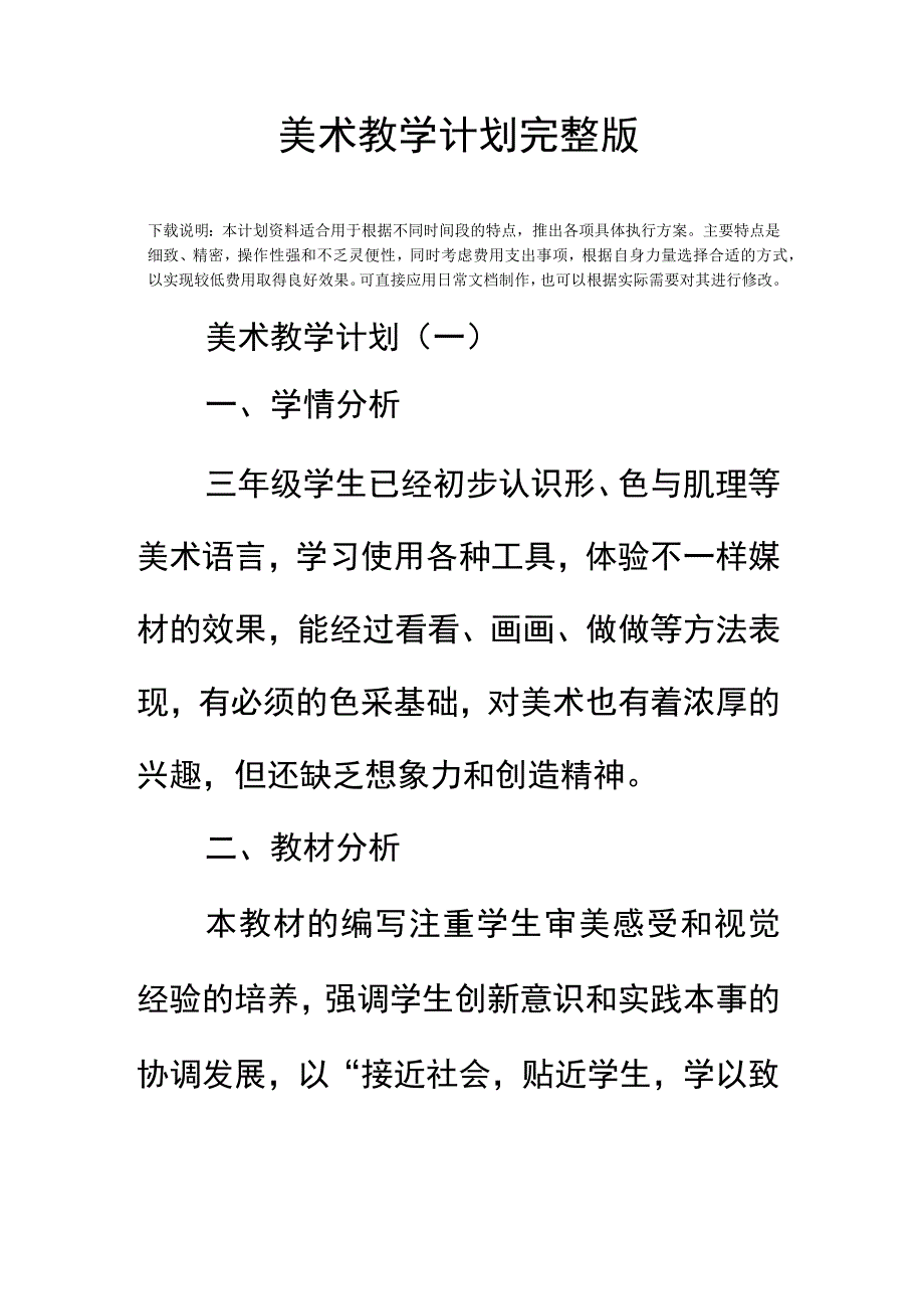 美术教学计划完整版.docx_第2页