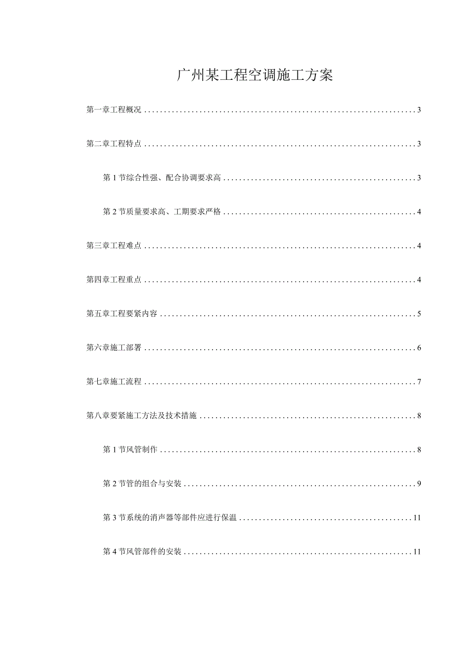 广州某工程空调施工方案.docx_第1页