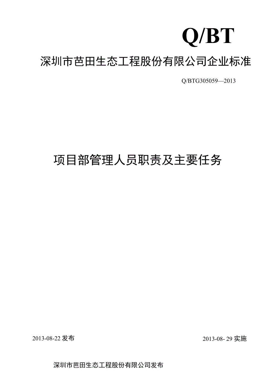 项目部管理人员职责及主要任务.docx_第1页