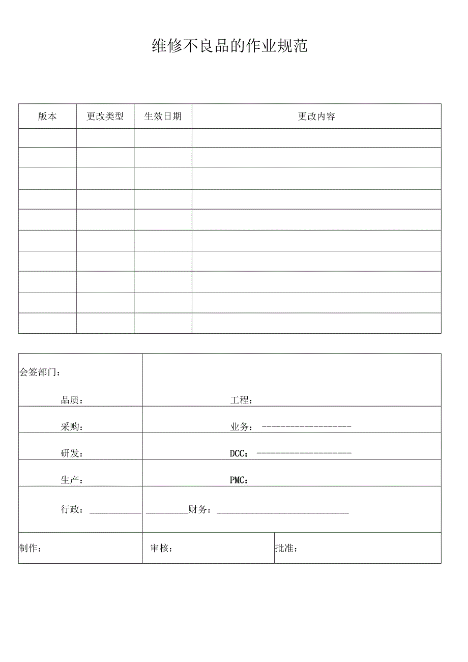 维修不良品的作业规范.docx_第1页