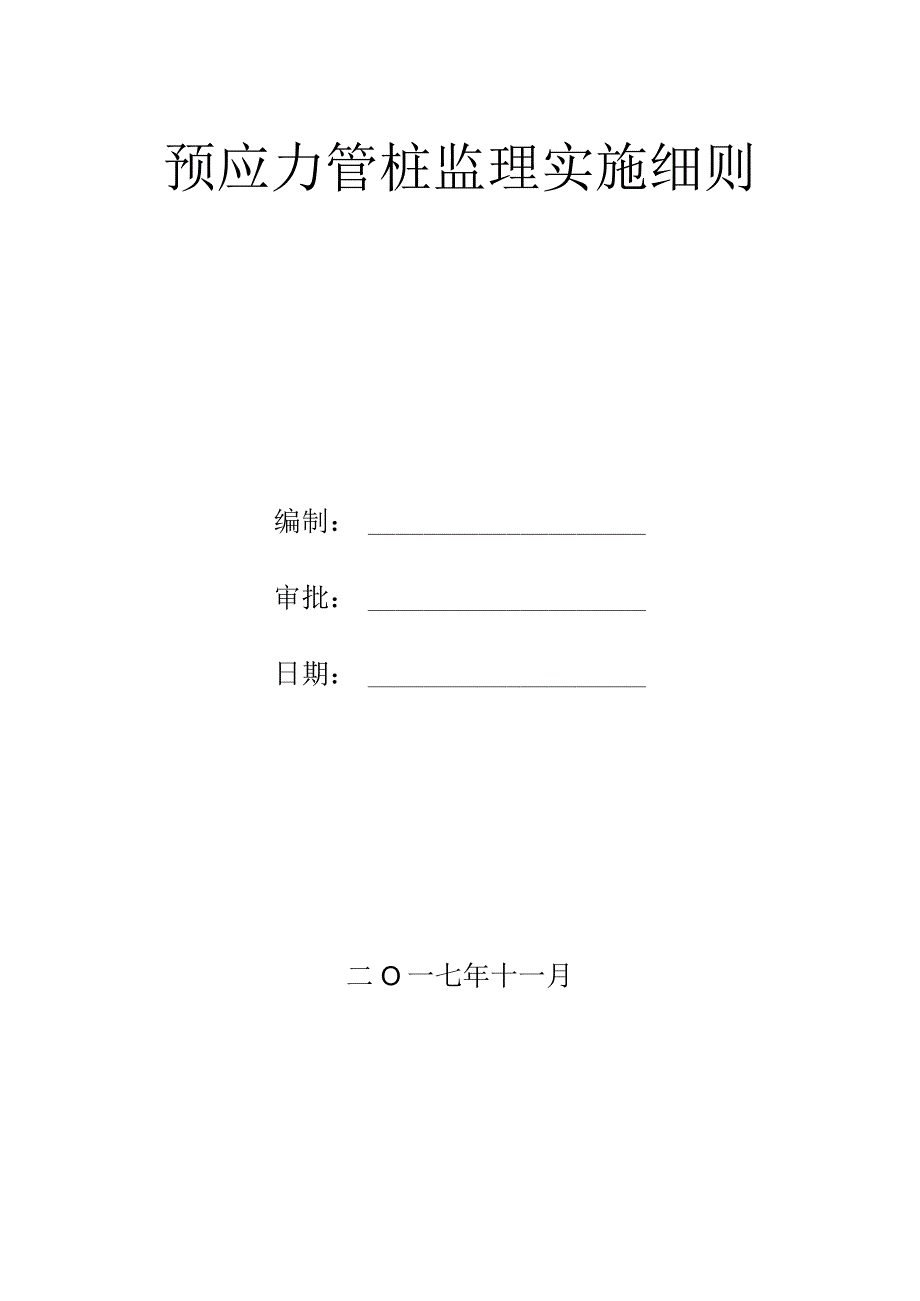 预应力混凝土管桩监理实施细则(修改).docx_第1页