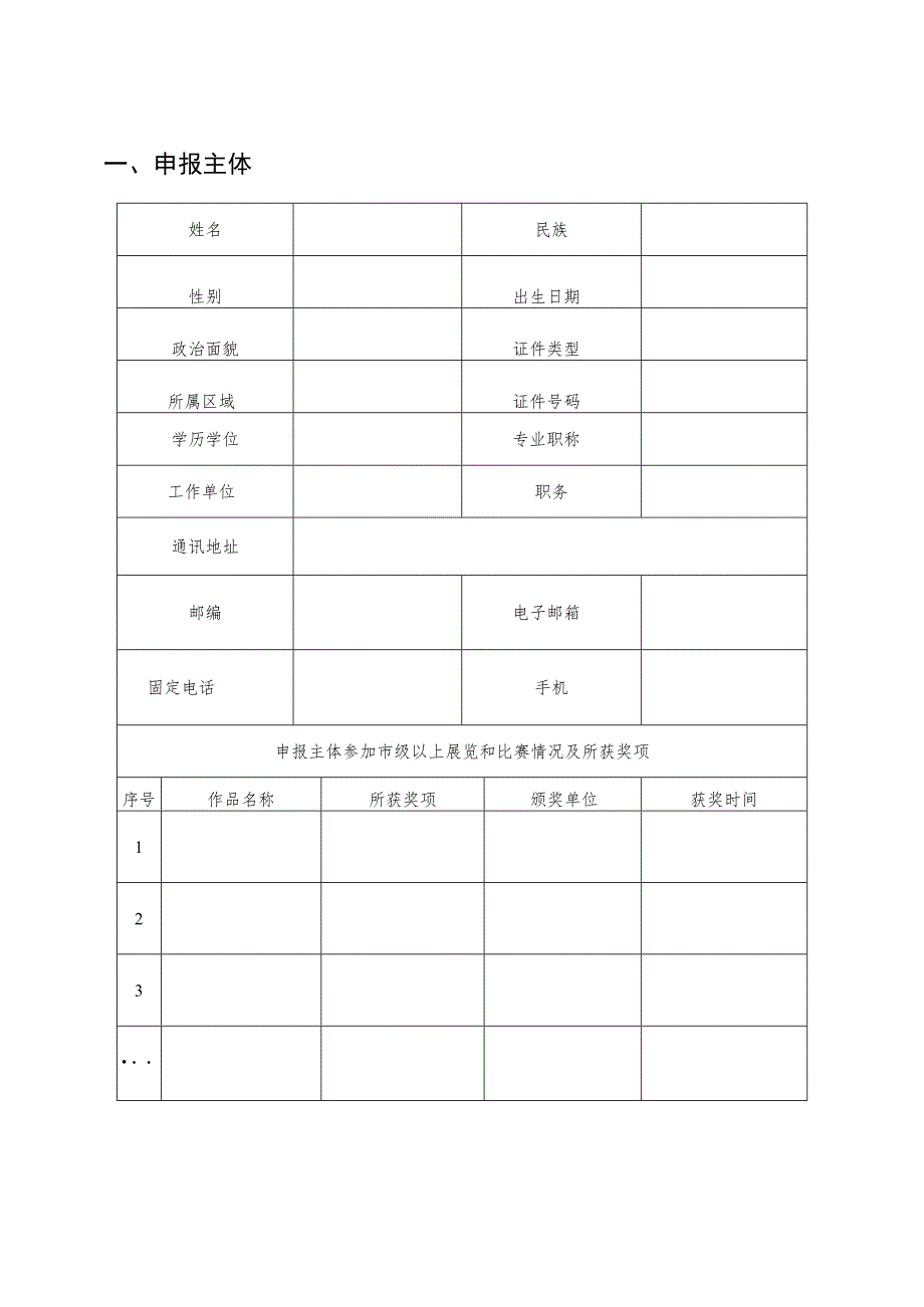 青年艺术人才资助项目申报表（美术类）.docx_第3页