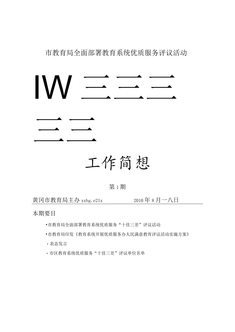 市教育局全面部署教育系统优质服务评议活动.docx_第1页