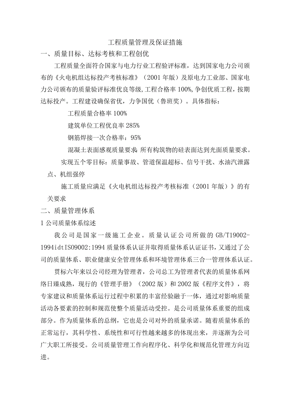 工程质量管理及保证措施.docx_第1页