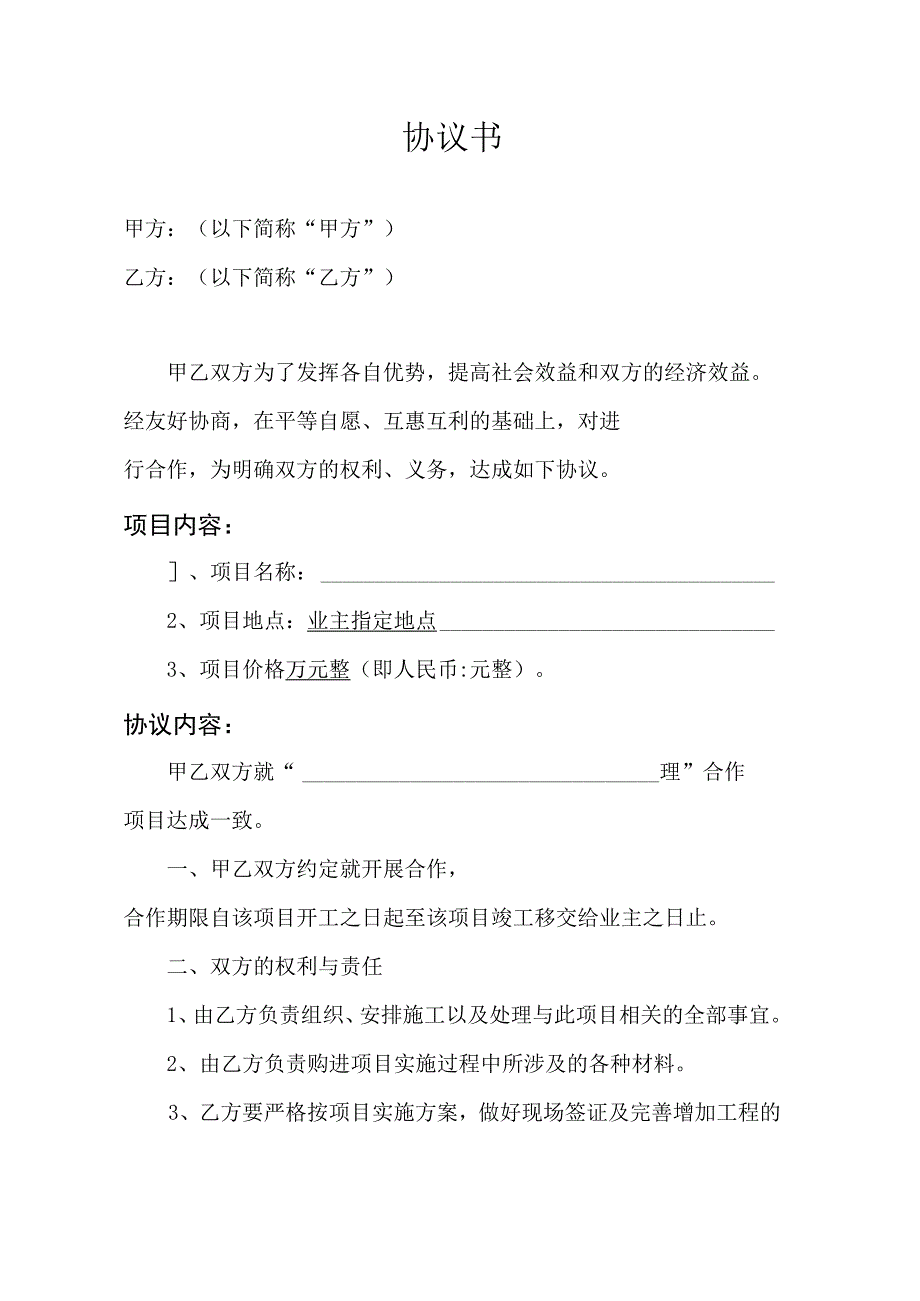 项目合作协议（转包、分包）模板.docx_第1页