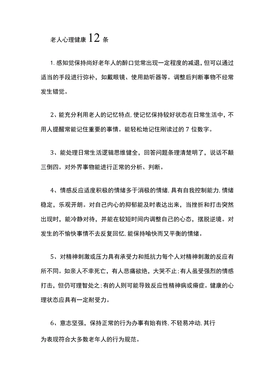 老人心理健康12条.docx_第1页