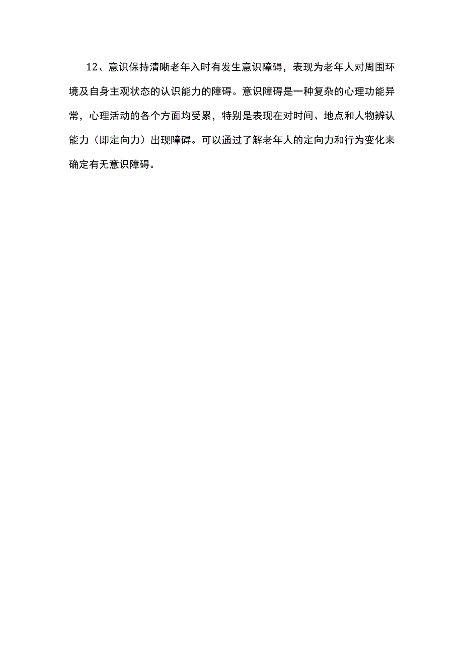 老人心理健康12条.docx_第3页