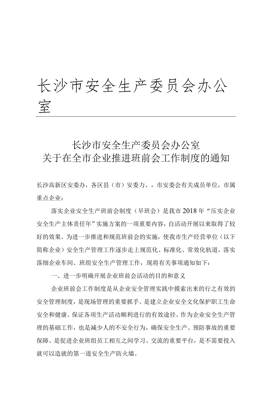 长沙市《关于在全市企业推进班前会工作制度的通知》.docx_第1页