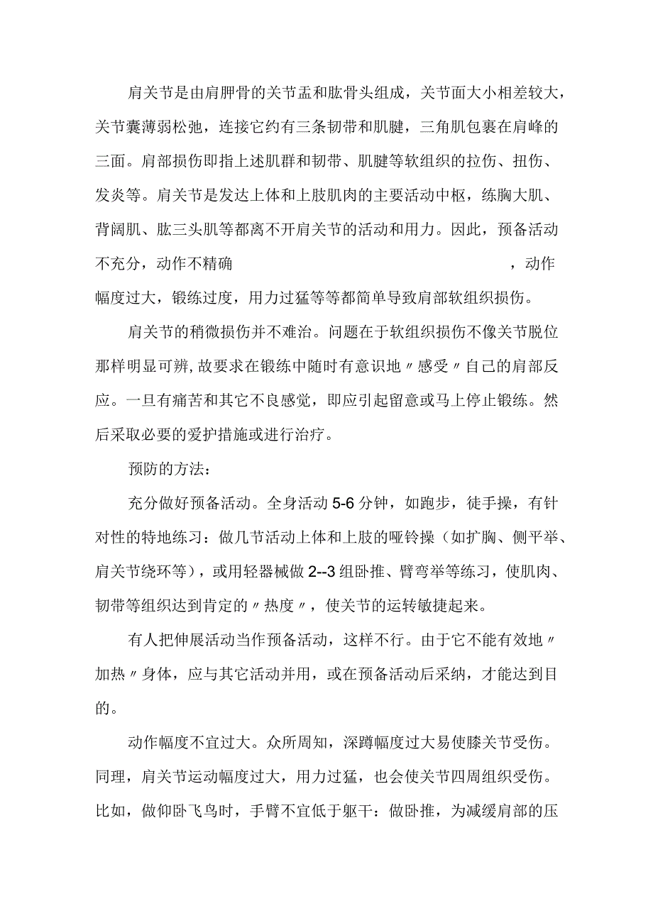 肩关节损伤的预防.docx_第1页