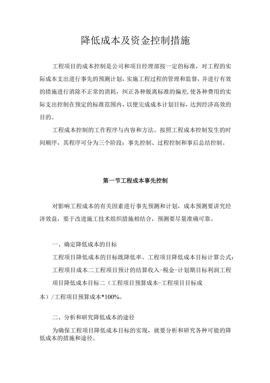 降低成本及资金控制措施.docx_第1页