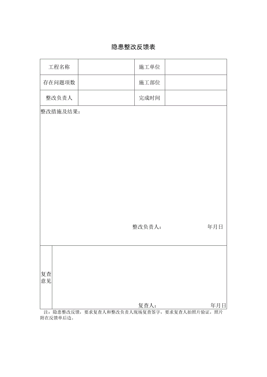 隐患整改反馈表.docx_第1页