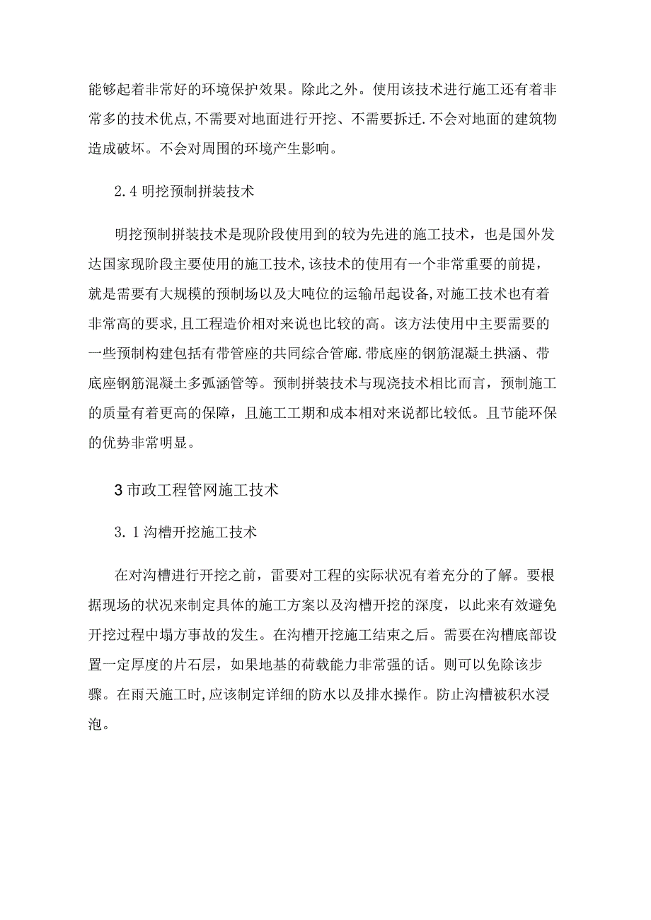 市政工程管廊和管网施工技术.docx_第3页