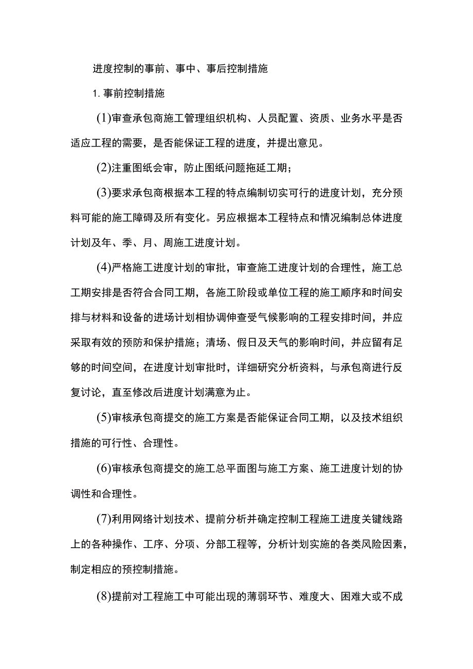 进度控制的事前、事中、事后控制措施.docx_第1页