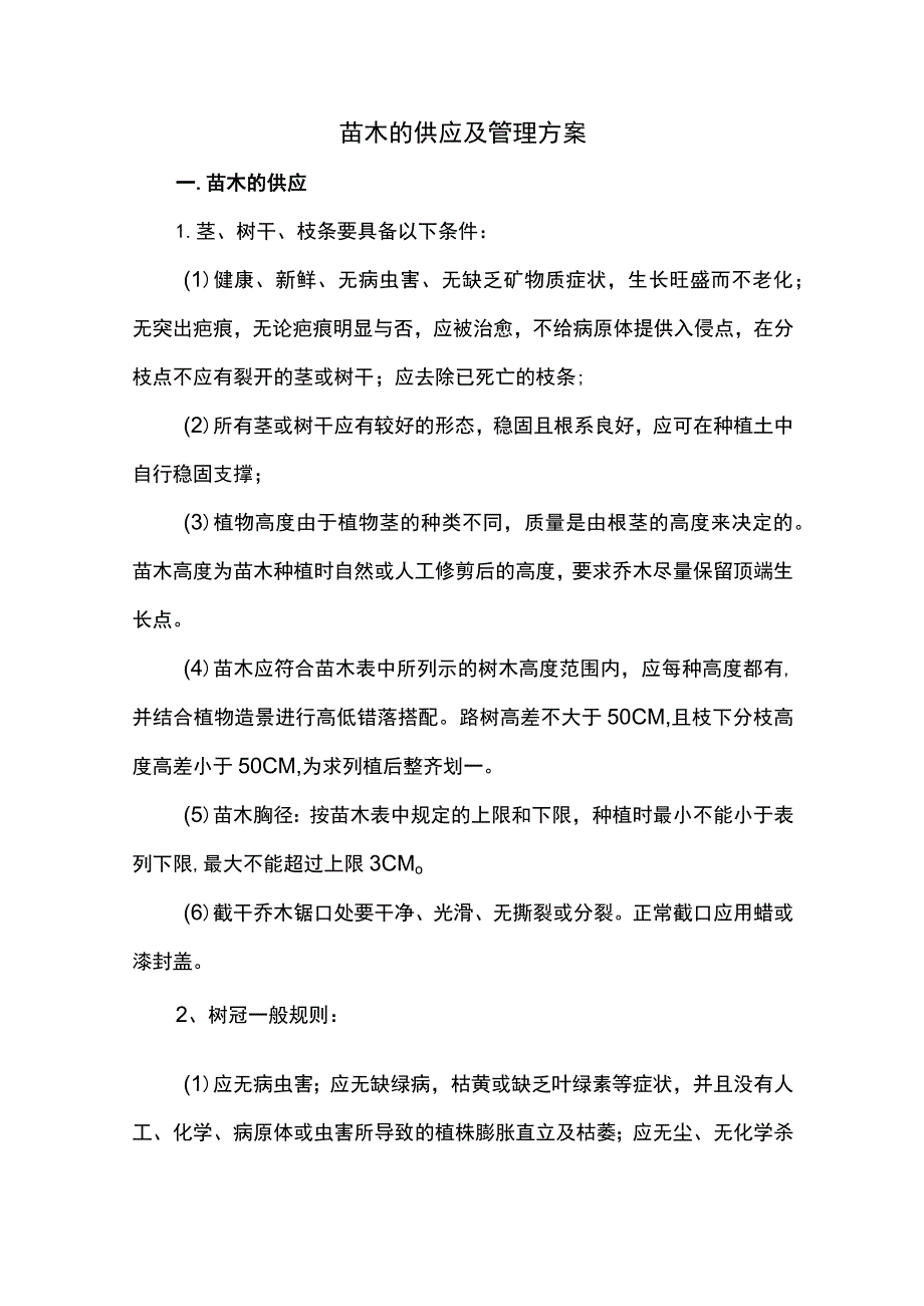 苗木的供应及管理方案.docx_第1页