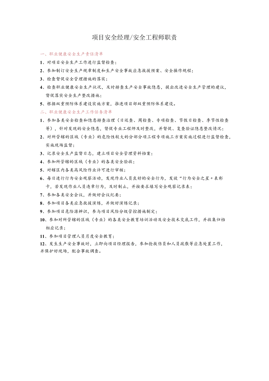 项目安全经理、安全工程师职责.docx_第1页