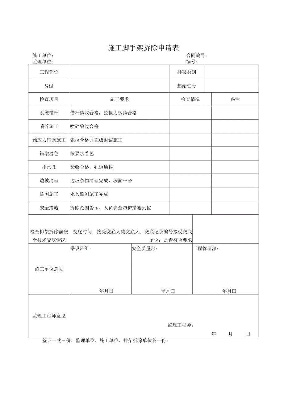 脚手架拆除申请表.docx_第1页