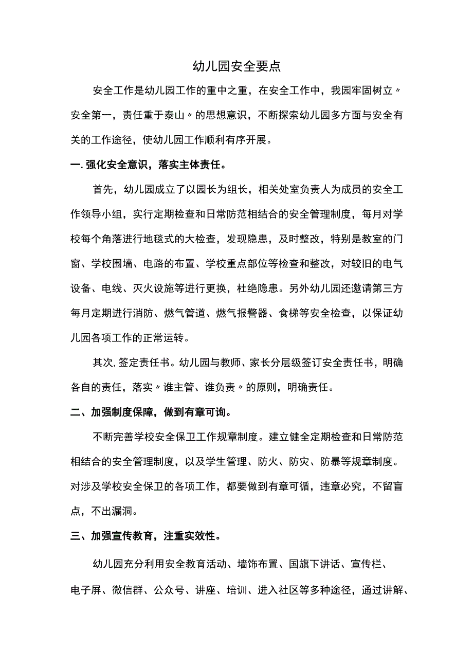 幼儿园安全要点.docx_第1页