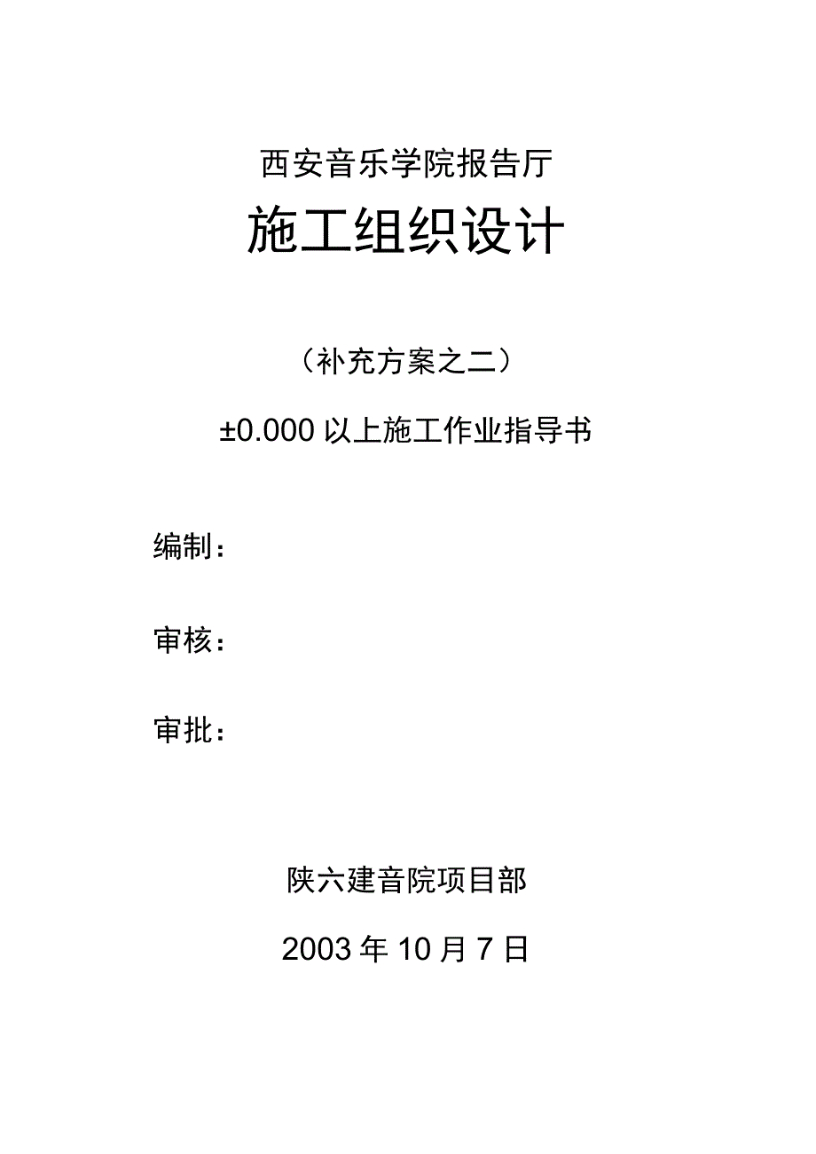 音乐学院报告厅报告厅施工组织设计.docx_第1页