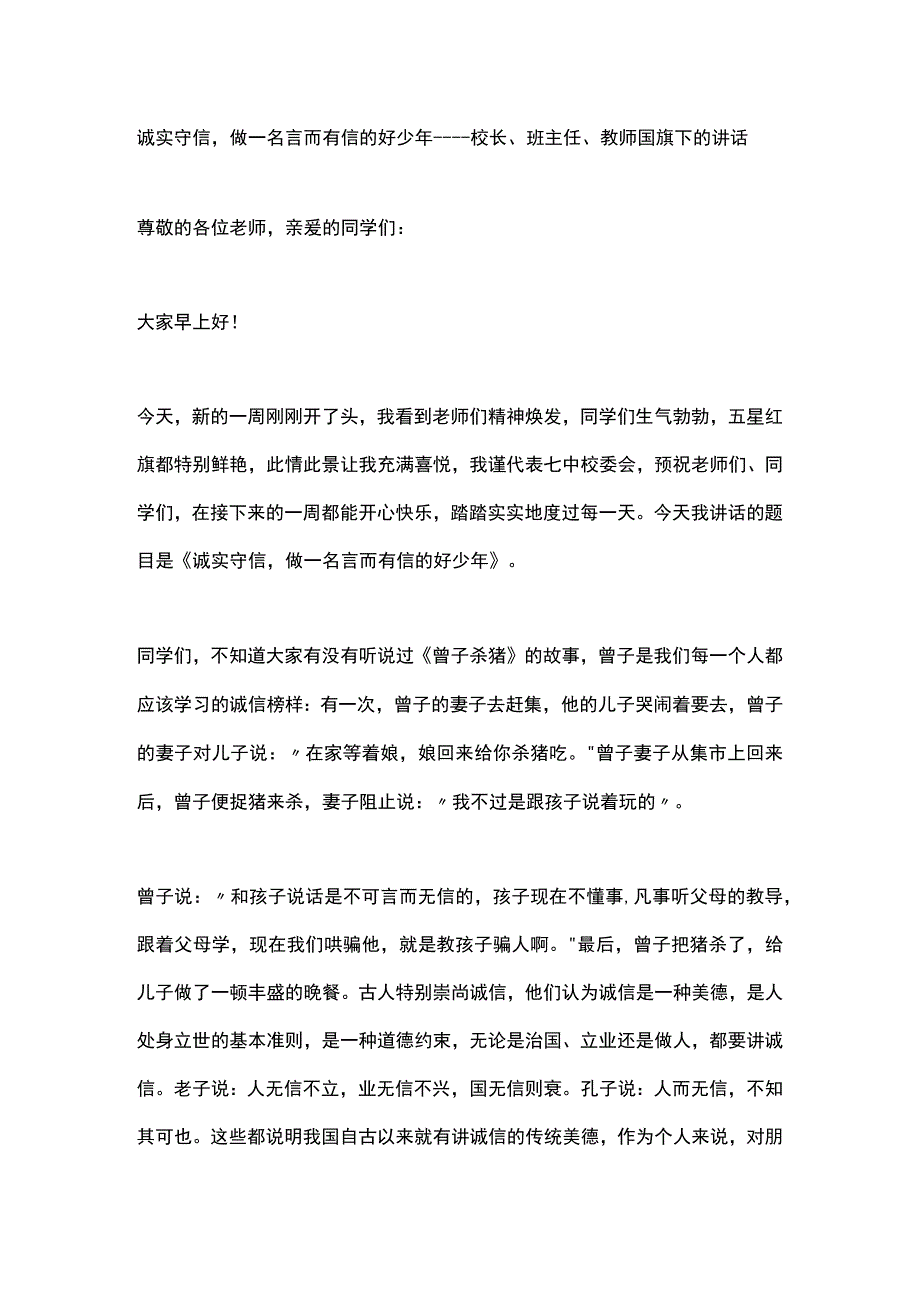 诚实守信做一名言而有信的好少年----校长、班主任、教师国旗下的讲话.docx_第1页