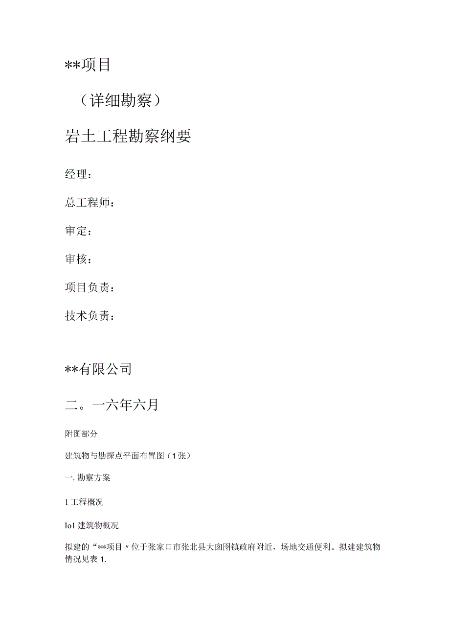 详细勘察实施方案.docx_第1页