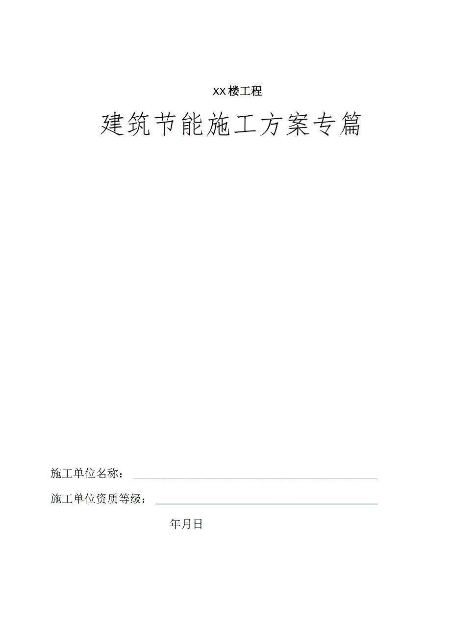 建筑节能施工方案.docx_第1页