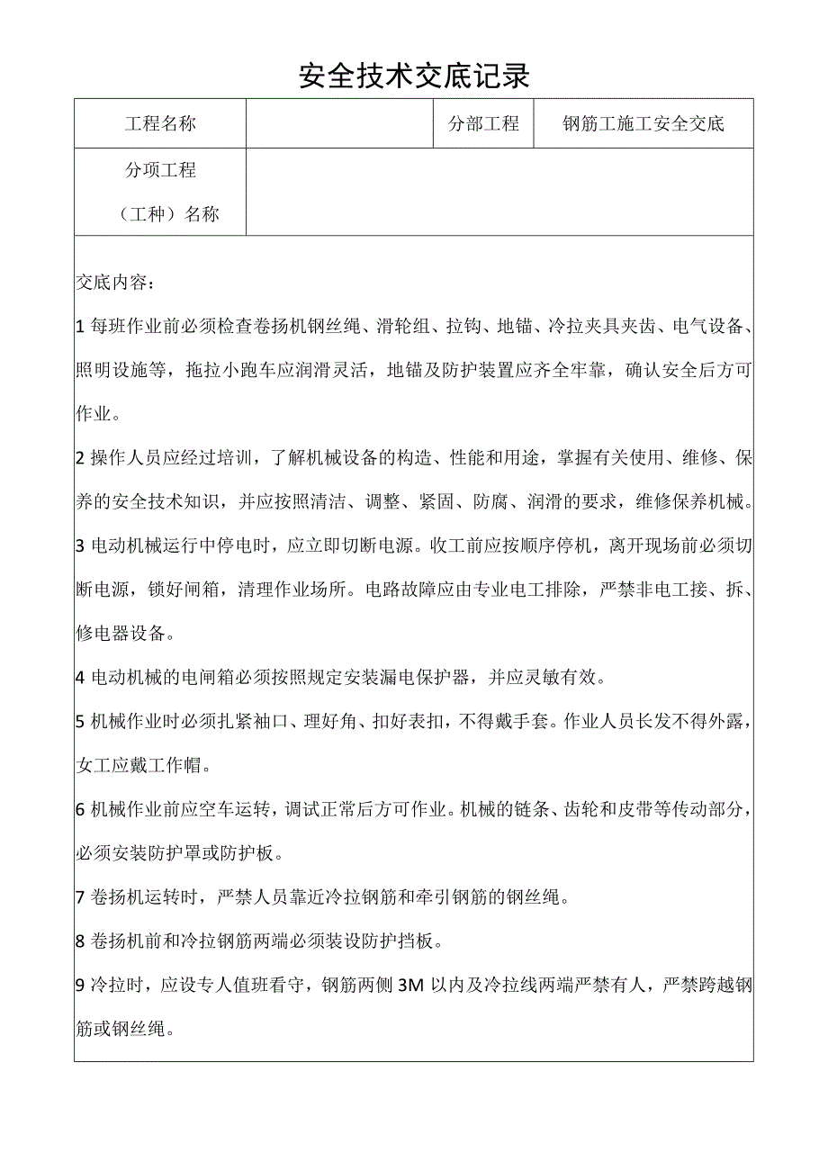 钢筋工施工安全安全技术交底记录.docx_第1页