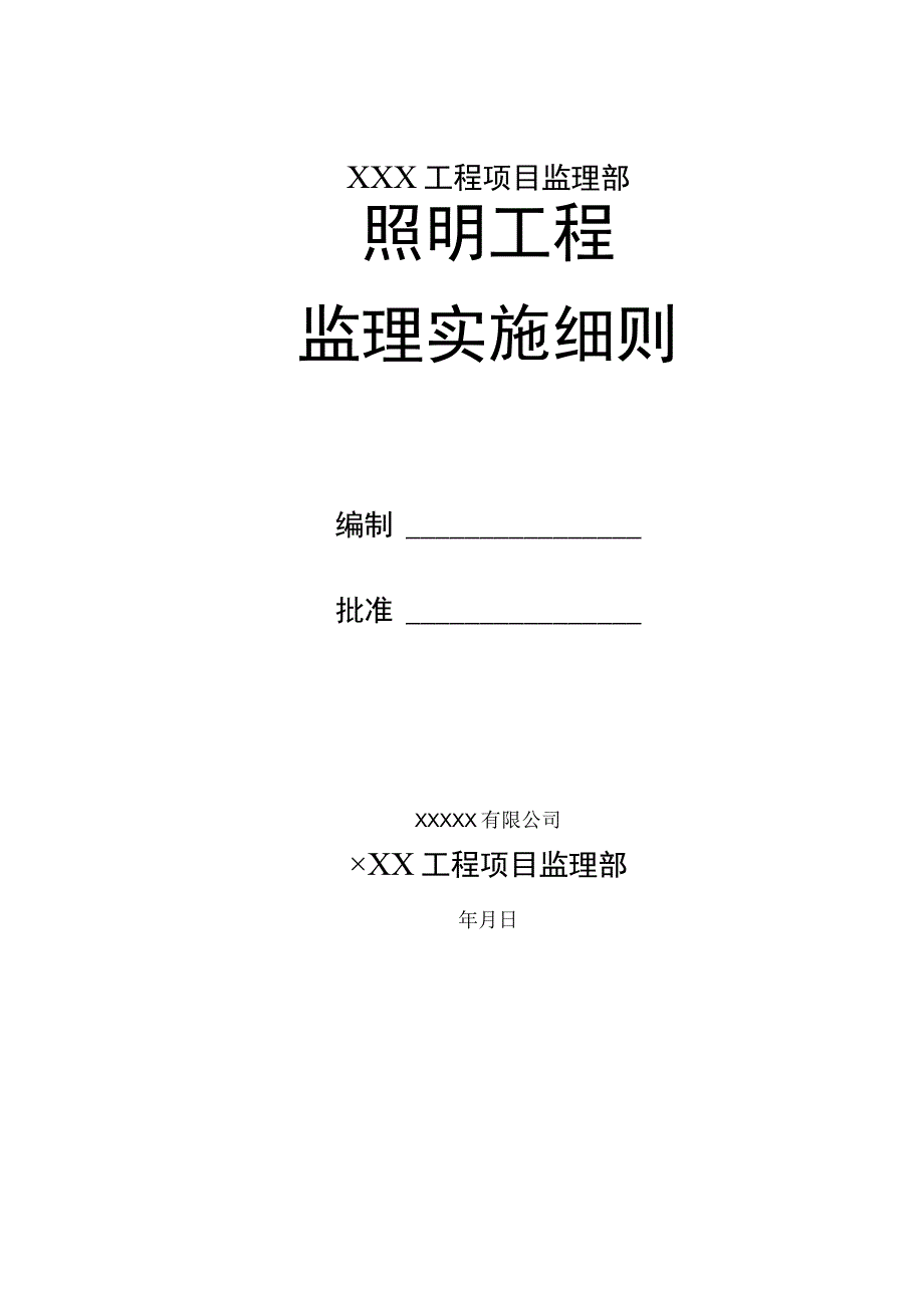 市政工程照明工程监理细则.docx_第1页