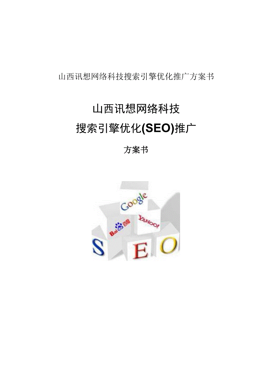 山西讯想网络科技搜索引擎优化推广方案书.docx_第1页