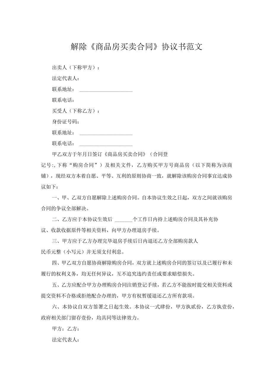 解除《商品房买卖合同》协议书范文.docx_第1页