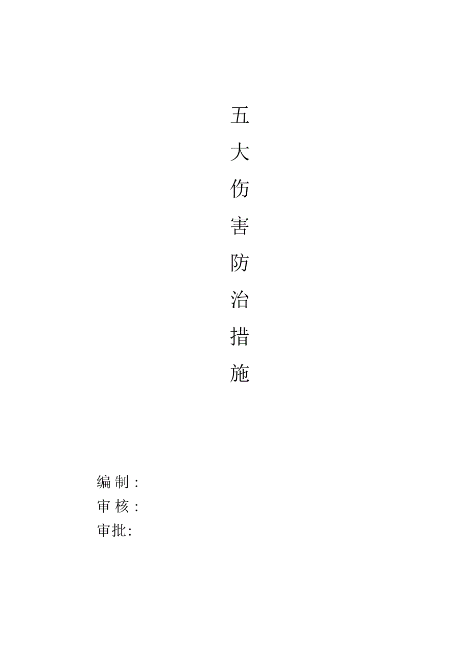 建筑工程五大伤害防治措施.docx_第1页