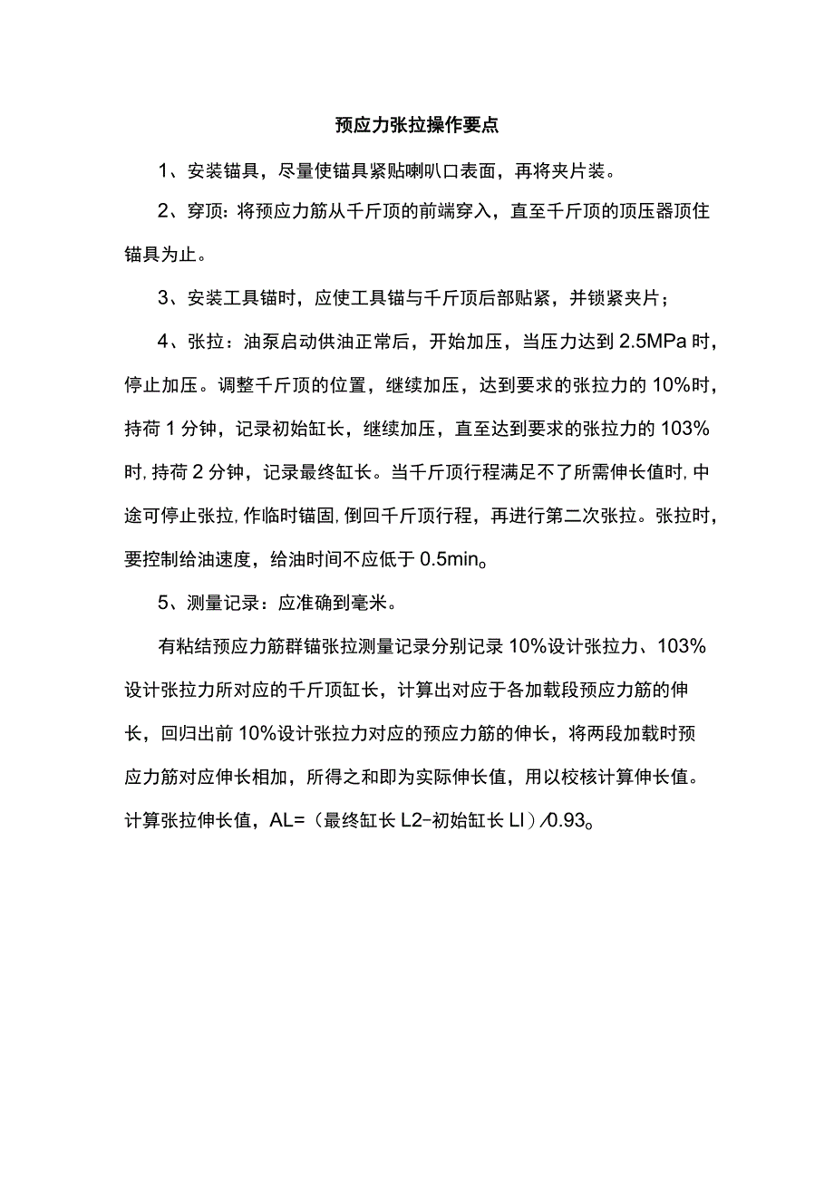 预应力张拉操作要点.docx_第1页