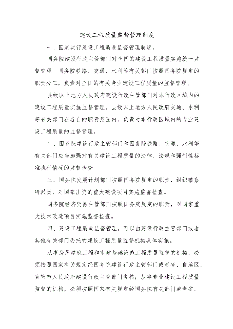 建设工程质量监督管理制度.docx_第1页