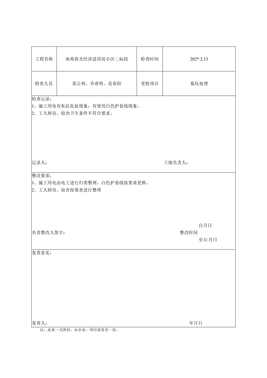 项目部安全检查记录表.docx_第1页