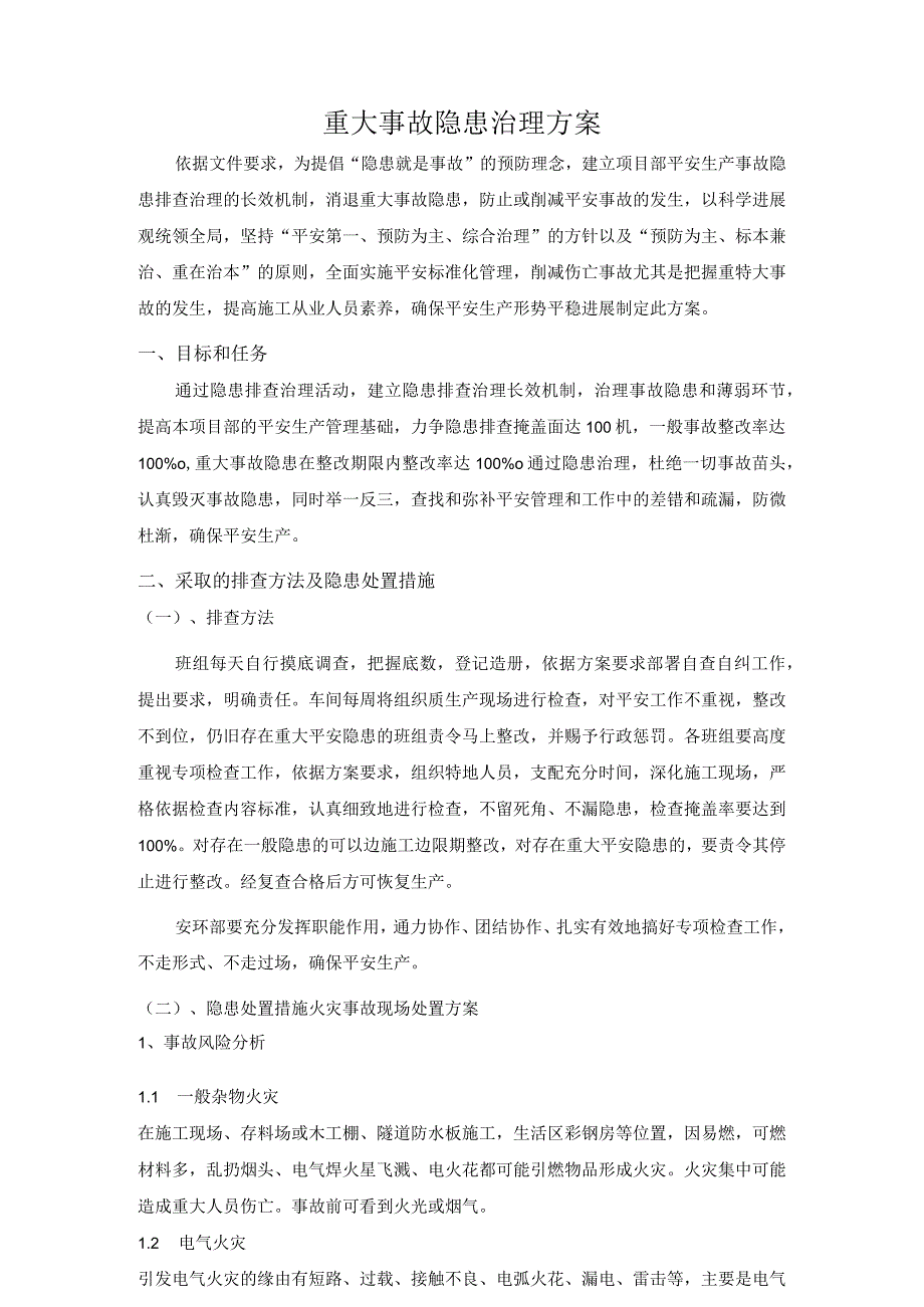 重大事故隐患治理方案案.docx_第1页