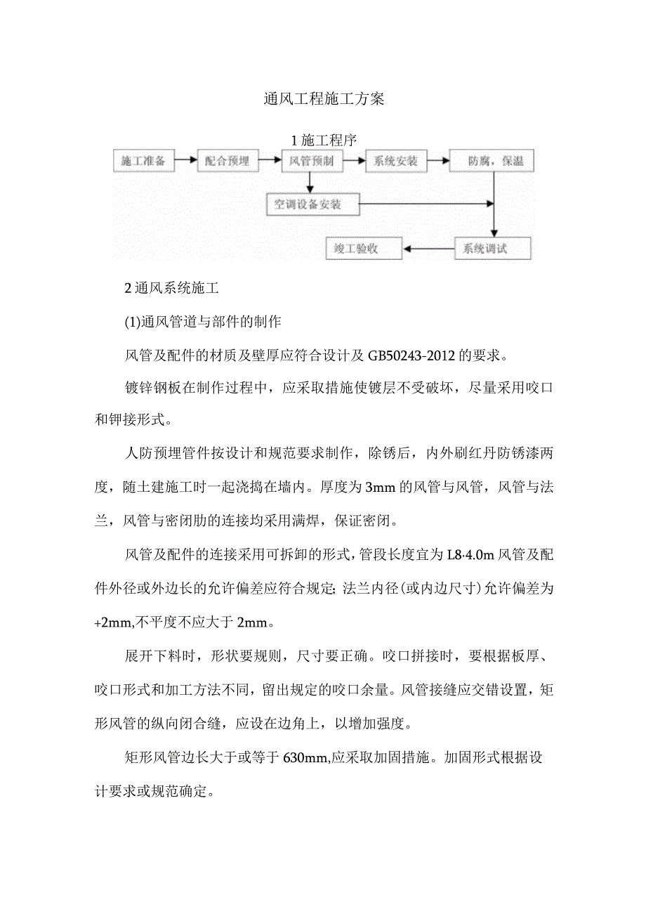 通风工程施工方案.docx_第1页