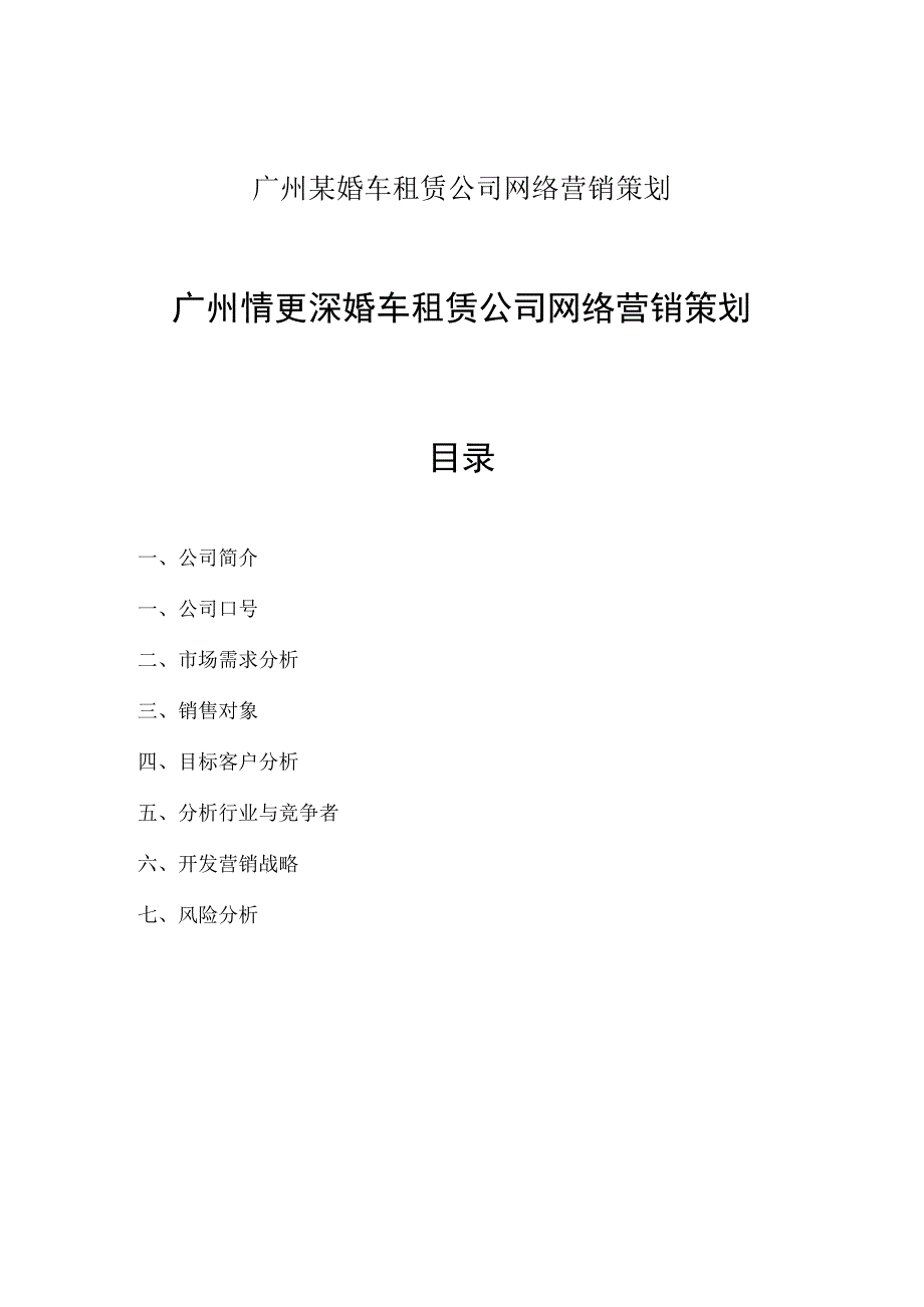 广州某婚车租赁公司网络营销策划.docx_第1页