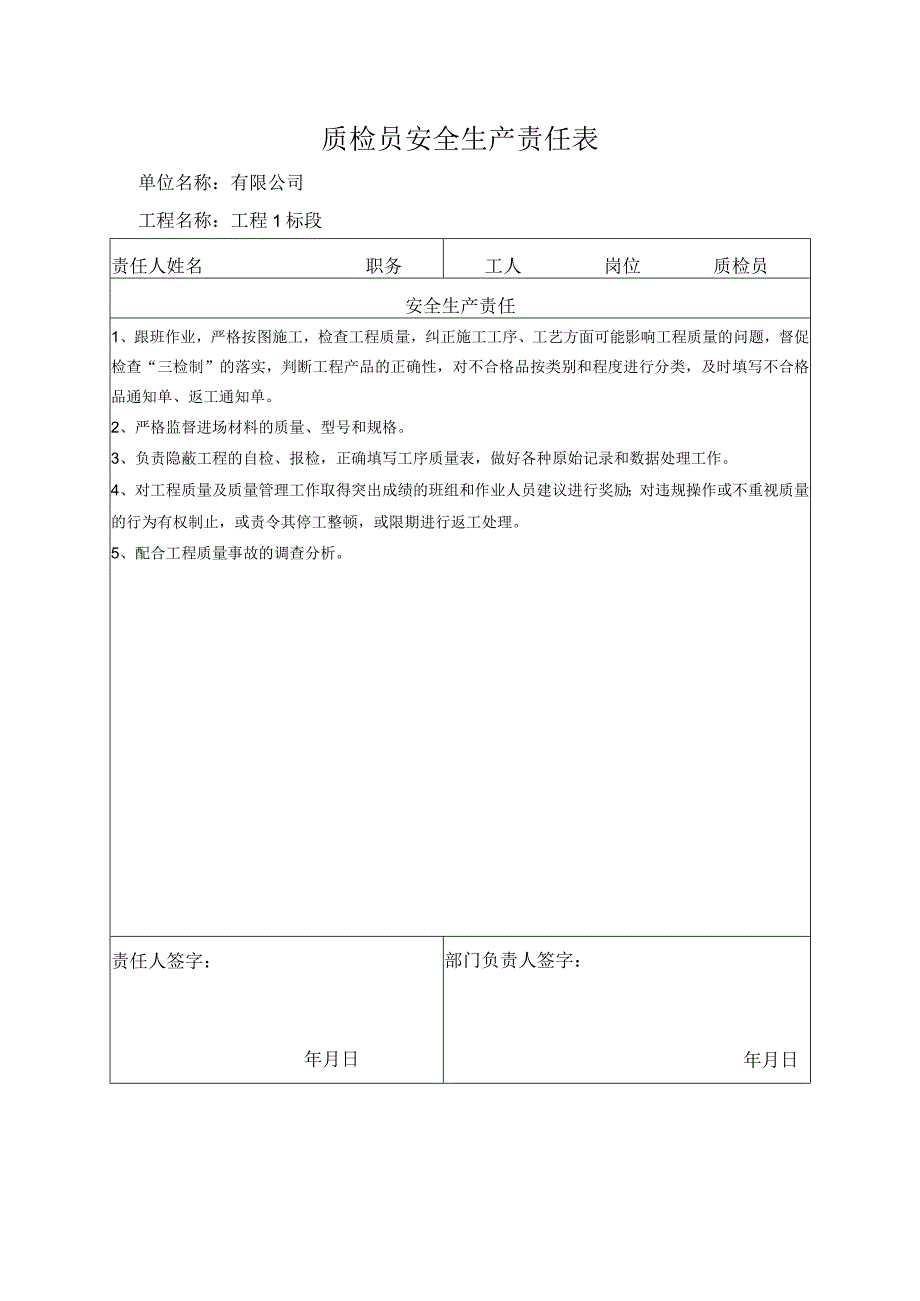 质检员安全生产责任表.docx_第1页