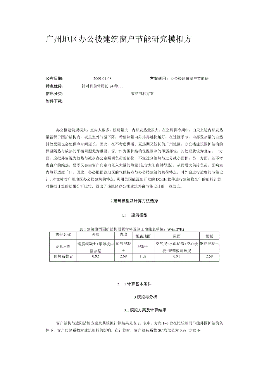 广州地区办公楼建筑窗户节能研究模拟方案.docx_第1页