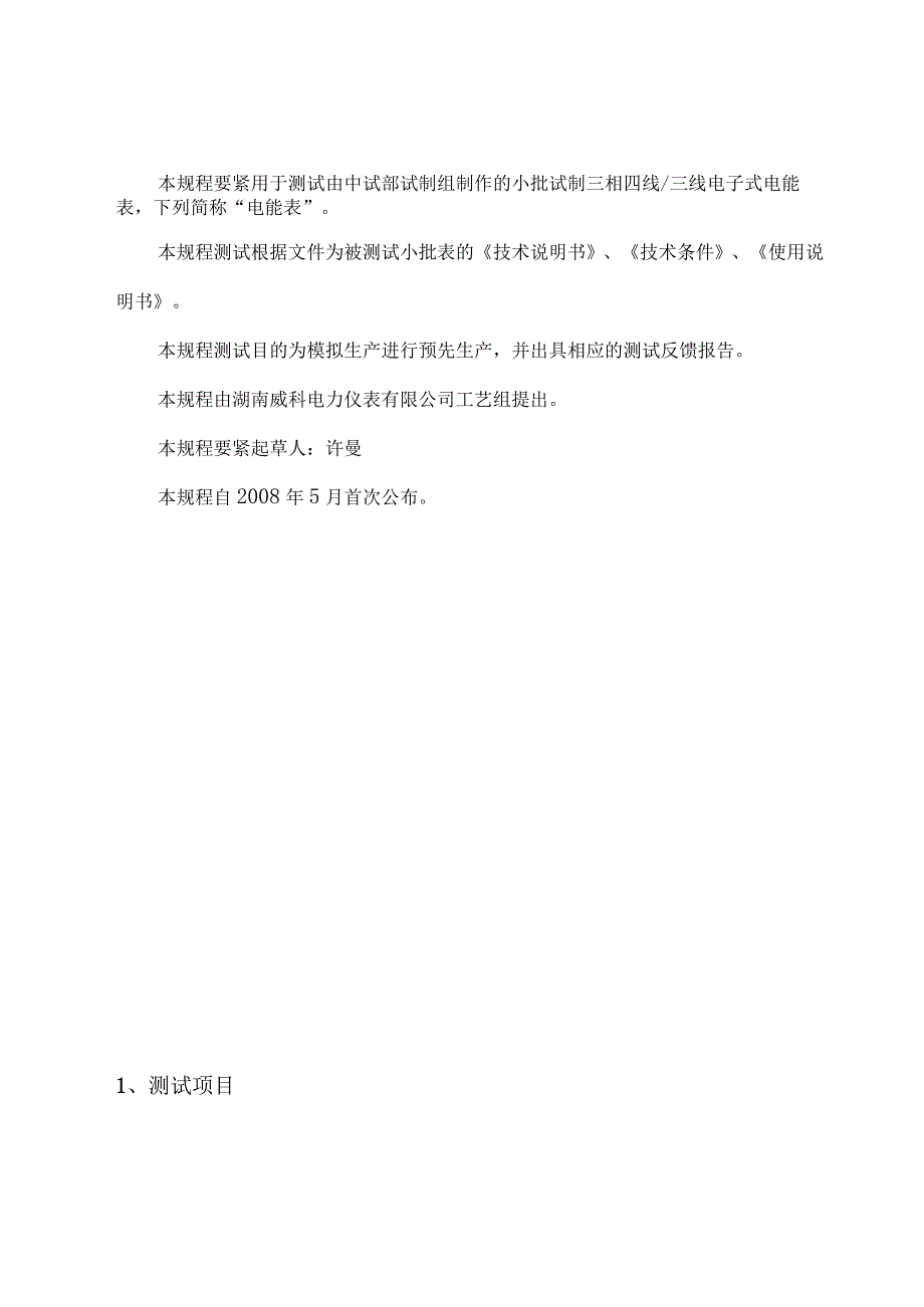 工艺三相四线电子式电能表测试操作规程.docx_第3页