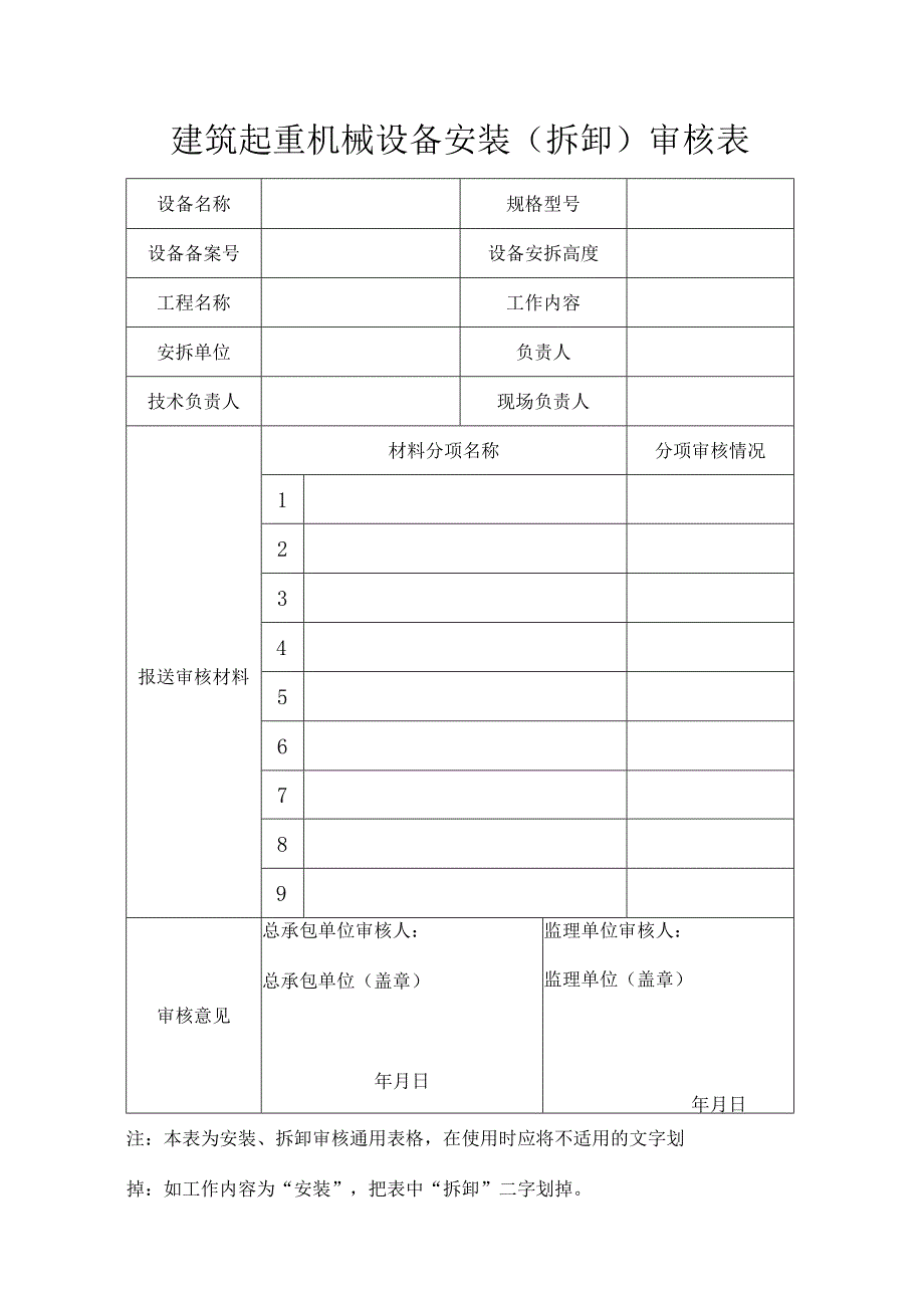 建筑起重机械设备安装告知书审核表.docx_第2页