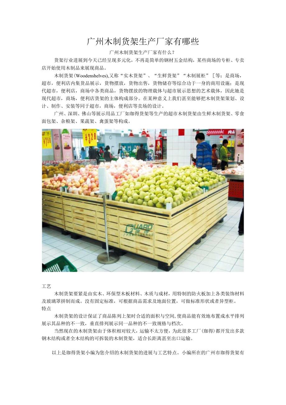 广州木制货架生产厂家有哪些.docx_第1页