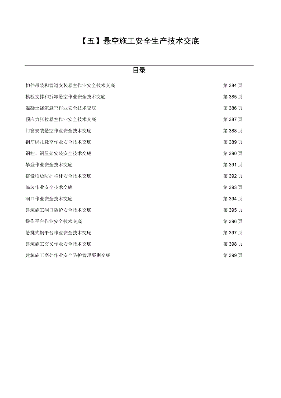 （五）悬空施工安全生产技术交底.docx_第1页