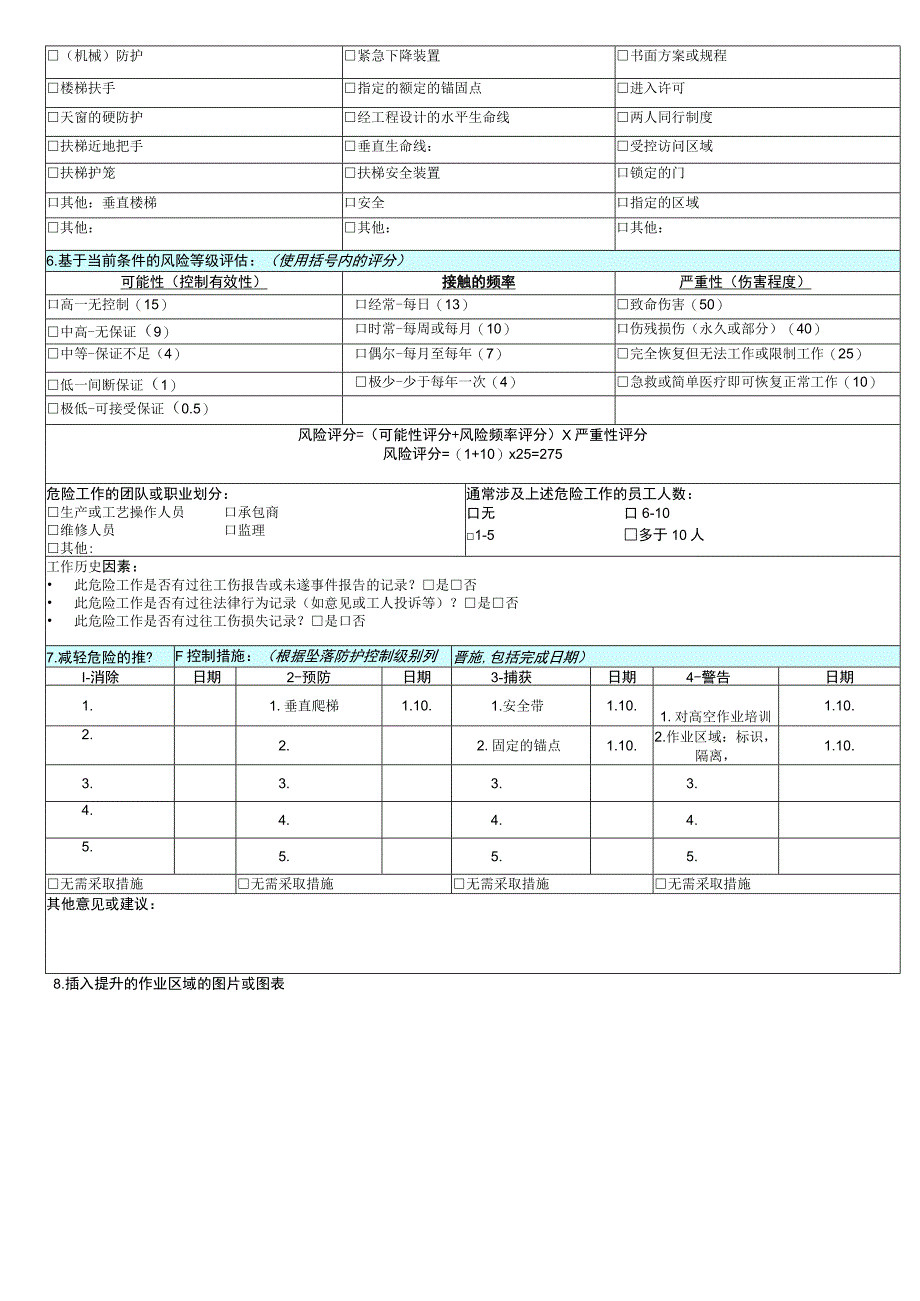 高空作业风险评估调模板.docx_第2页