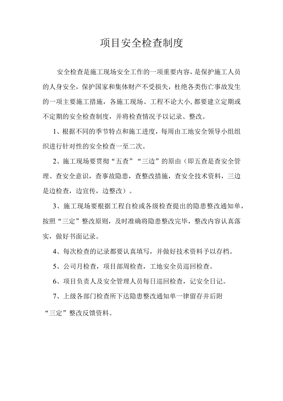 项目检查制度.docx_第1页