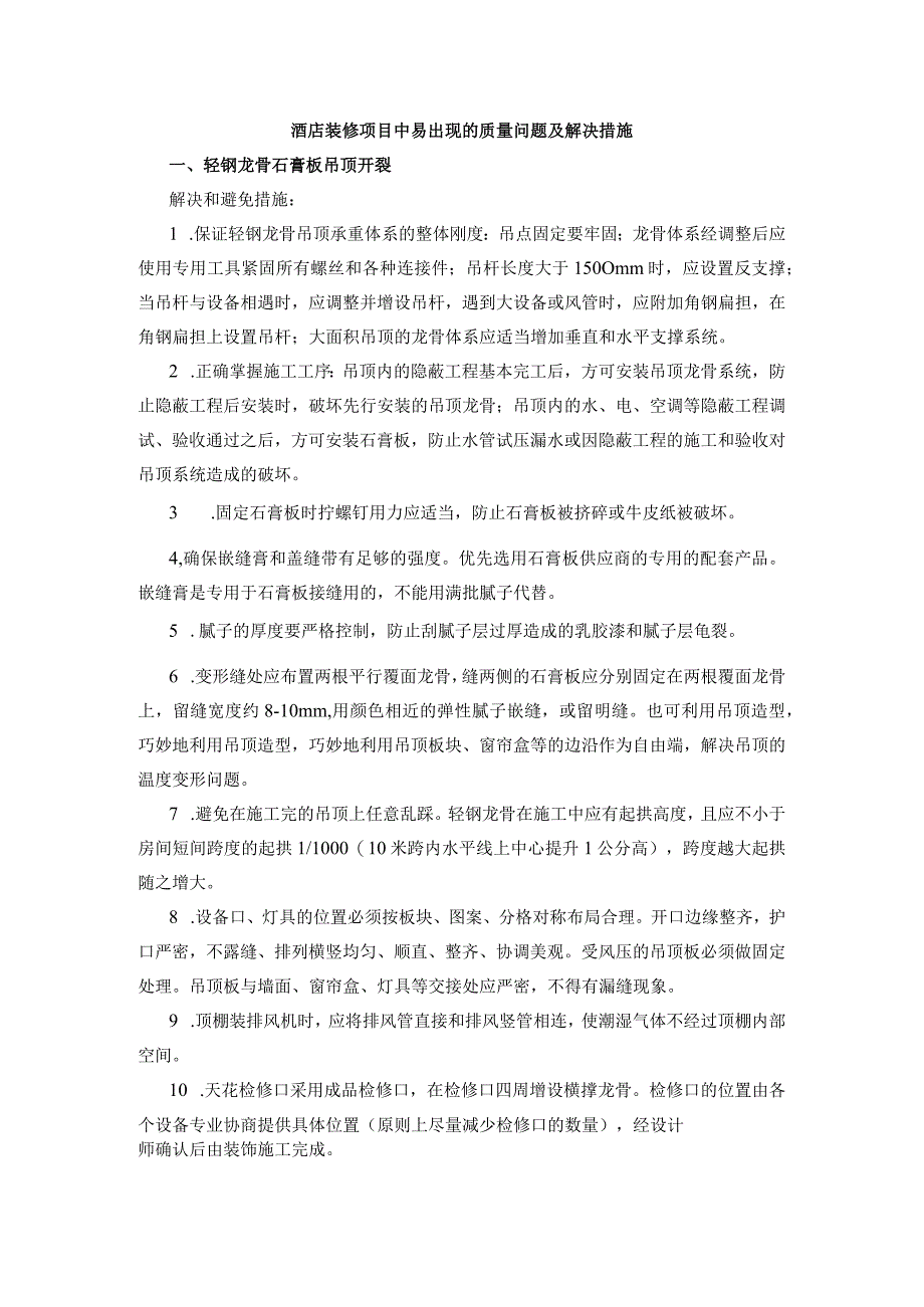 酒店装修项目中易出现的质量问题及解决措施.docx_第1页