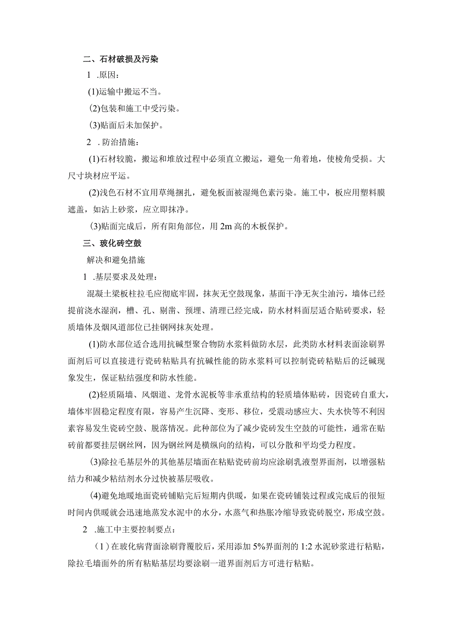 酒店装修项目中易出现的质量问题及解决措施.docx_第2页