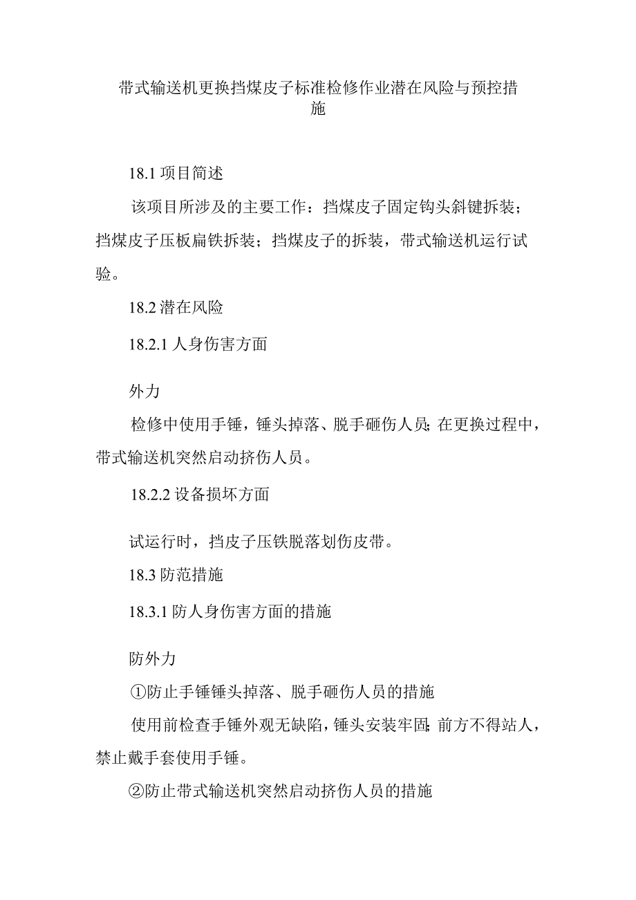 带式输送机更换挡煤皮子标准检修作业潜在风险与预控措施.docx_第1页